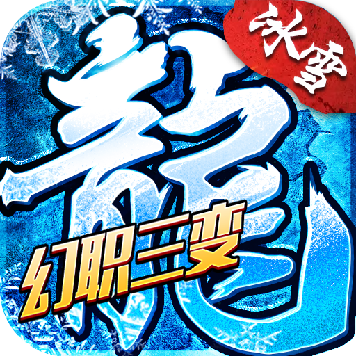 冰雪传奇-幻变三职业