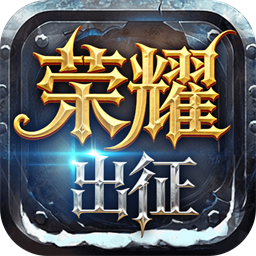 荣耀出征-复古奇迹